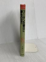 【※カバー無し】ブ-タンの朝日に夢をのせて:くもん出版 木暮 正夫