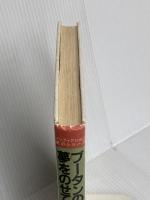 【※カバー無し】ブ-タンの朝日に夢をのせて:くもん出版 木暮 正夫