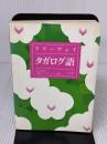 フリーウェイタガログ語 ナツメ社 島田 パブロ ビトゥイン