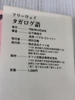 フリーウェイタガログ語 ナツメ社 島田 パブロ ビトゥイン