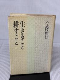 【※イタミ有り】生きること耕すこと 家の光協会 今西 祐行