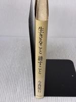 【※イタミ有り】生きること耕すこと 家の光協会 今西 祐行