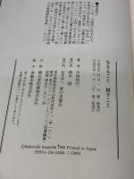 【※イタミ有り】生きること耕すこと 家の光協会 今西 祐行