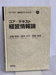 【※カバー無し】コア・テキスト 経営情報論 (ライブラリ経営学コア・テキスト 15) 新世社 野島 美保