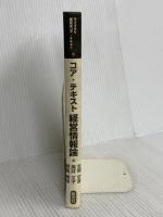 【※カバー無し】コア・テキスト 経営情報論 (ライブラリ経営学コア・テキスト 15) 新世社 野島 美保