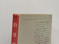 伯母殺し (1983年) (ハヤカワ・ミステリ文庫)  リチャード・ハル