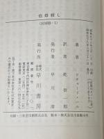 伯母殺し (1983年) (ハヤカワ・ミステリ文庫)  リチャード・ハル