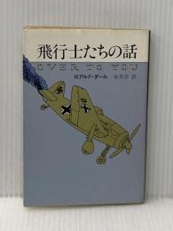 飛行士たちの話 (1981年) (ハヤカワ・ミステリ文庫)  ロアルド・ダール