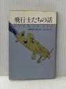 飛行士たちの話 (1981年) (ハヤカワ・ミステリ文庫)  ロアルド・ダール