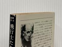 飛行士たちの話 (1981年) (ハヤカワ・ミステリ文庫)  ロアルド・ダール