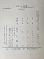 飛行士たちの話 (1981年) (ハヤカワ・ミステリ文庫)  ロアルド・ダール