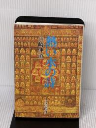 熱い水の詩 土佐出版社 山崎　仲道