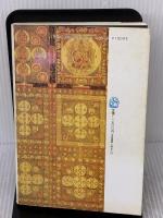 熱い水の詩 土佐出版社 山崎　仲道