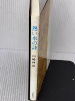 熱い水の詩 土佐出版社 山崎　仲道
