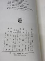 熱い水の詩 土佐出版社 山崎　仲道