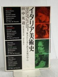 イタリア美術史: 東洋から見た西洋美術の中心 (岩崎美術選書) 岩崎美術社 田中 英道