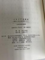 イタリア美術史: 東洋から見た西洋美術の中心 (岩崎美術選書) 岩崎美術社 田中 英道