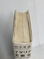 イタリア美術史: 東洋から見た西洋美術の中心 (岩崎美術選書) 岩崎美術社 田中 英道