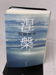 【※イタミ有り】涅槃 上 朝日新聞出版 垣根涼介