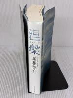 【※イタミ有り】涅槃 上 朝日新聞出版 垣根涼介