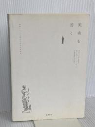【※カバー無し】美術を書く 東京美術 シルヴァン・バーネット
