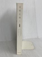 【※カバー無し】美術を書く 東京美術 シルヴァン・バーネット