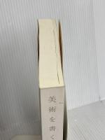 【※カバー無し】美術を書く 東京美術 シルヴァン・バーネット