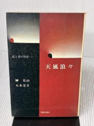 天風浪々: 絵と書の対話 美術公論社 榊 莫山