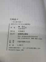 天風浪々: 絵と書の対話 美術公論社 榊 莫山