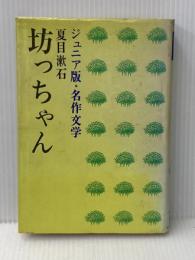 ※イタミ有 坊っちゃん (1978年) (ジュニア版名作文学) 学習研究社 夏目 漱石