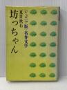 ※イタミ有 坊っちゃん (1978年) (ジュニア版名作文学) 学習研究社 夏目 漱石