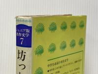 ※イタミ有 坊っちゃん (1978年) (ジュニア版名作文学) 学習研究社 夏目 漱石