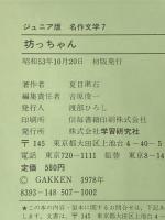 ※イタミ有 坊っちゃん (1978年) (ジュニア版名作文学) 学習研究社 夏目 漱石