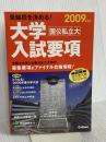 大学入試要項: 受験校を決める! 国公私立大 (2009年度用) 学研プラス