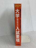 大学入試要項: 受験校を決める! 国公私立大 (2009年度用) 学研プラス