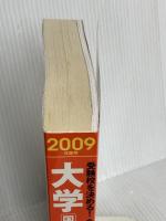 大学入試要項: 受験校を決める! 国公私立大 (2009年度用) 学研プラス