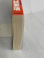 大学入試要項: 受験校を決める! 国公私立大 (2009年度用) 学研プラス