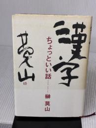 【※イタミ有り】漢字ちょっといい話 講談社 榊 莫山