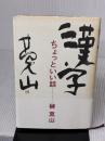 【※イタミ有り】漢字ちょっといい話 講談社 榊 莫山