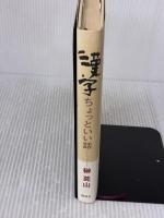 【※イタミ有り】漢字ちょっといい話 講談社 榊 莫山