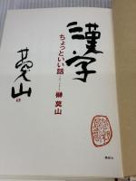 【※イタミ有り】漢字ちょっといい話 講談社 榊 莫山