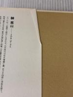 【※イタミ有り】漢字ちょっといい話 講談社 榊 莫山