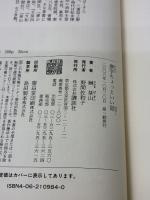 【※イタミ有り】漢字ちょっといい話 講談社 榊 莫山