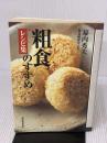 粗食のすすめ レシピ集 東洋経済新報社 幕内 秀夫