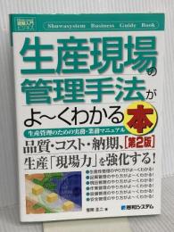 図解入門ビジネス生産現場の管理手法がよ~くわかる本[第2版] (How-nual図解入門ビジネス) 秀和システム 菅間 正二