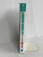 図解入門ビジネス生産現場の管理手法がよ~くわかる本[第2版] (How-nual図解入門ビジネス) 秀和システム 菅間 正二