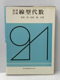演習詳解線型代数 (1976年)