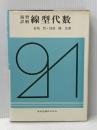 演習詳解線型代数 (1976年)