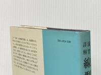 演習詳解線型代数 (1976年)