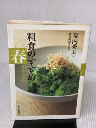 粗食のすすめ 春のレシピ 東洋経済新報社 幕内 秀夫